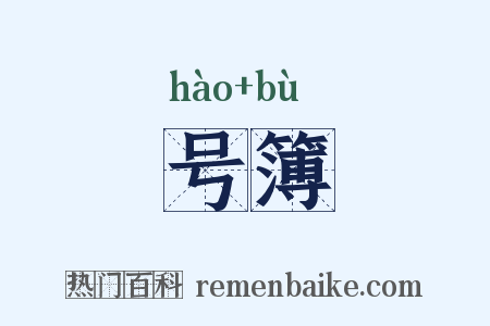 号簿是什么意思的图片